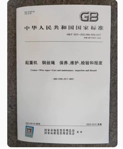 GB/T 5972-2023  起重机 钢丝绳 保养、维护、检验和报废怎么看?