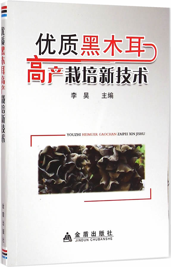优质黑木耳高产栽培新技术
