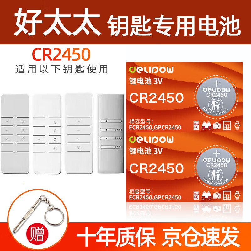 德力普（Delipow）CR2450纽扣电池3V 适用好太太电动升降晾衣架遥控器电池电子