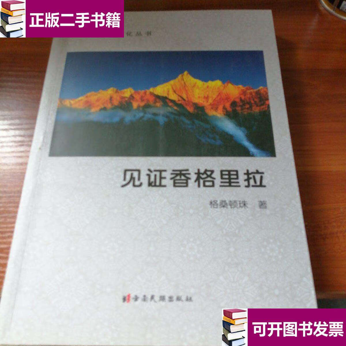 【二手9成新】见证香格里拉 /格桑顿珠 云南民族