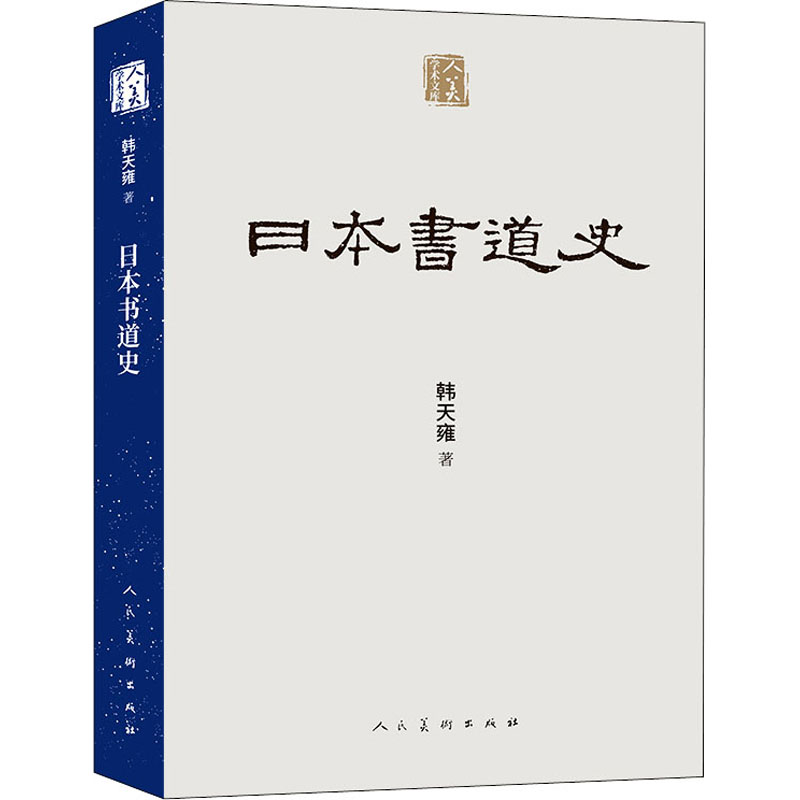 日本书道史 图书