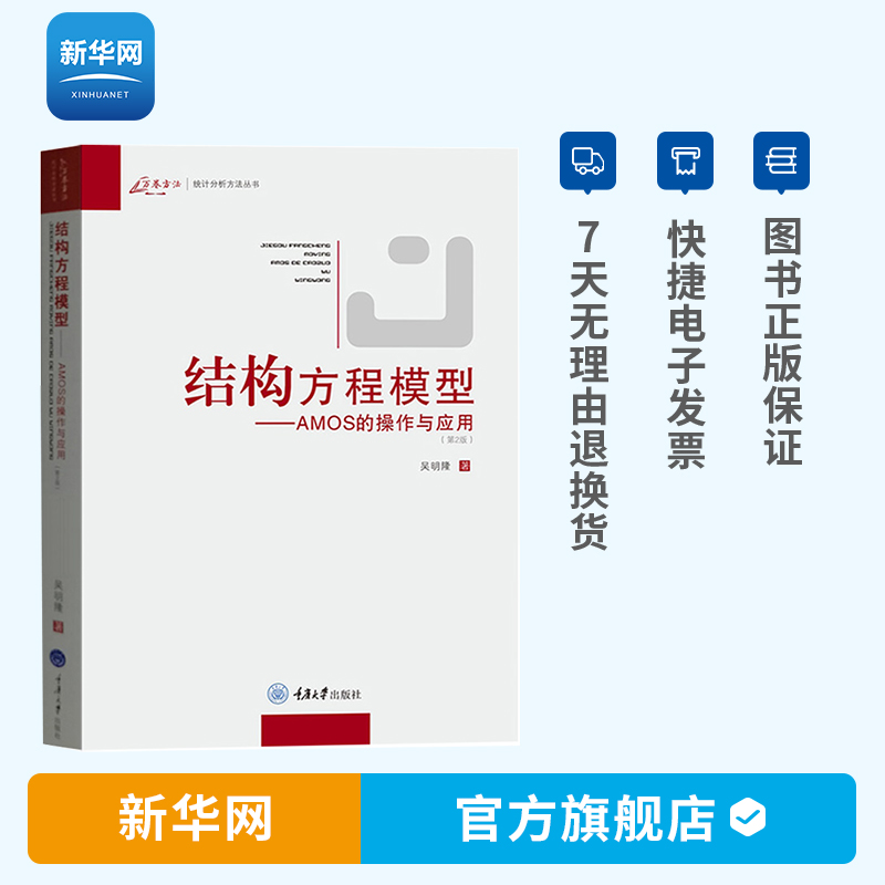 【新华网】结构方程模型 AMOS的操作与应用 用第2版 吴明隆 著 其它科学技术生活 SEM量化研究参考用书 重庆