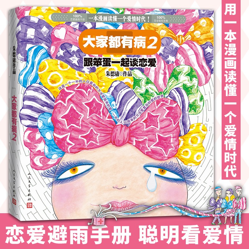 大家都有病2：跟笨蛋一起谈恋爱