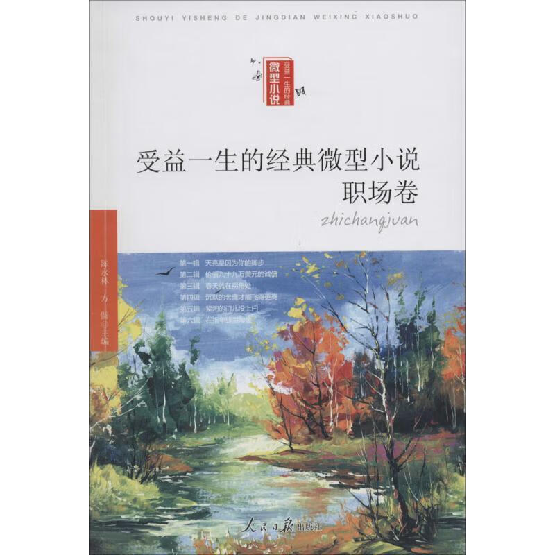 职场卷-受益一生的经典微型小说 9787511521231 陈永林 人民社 小说