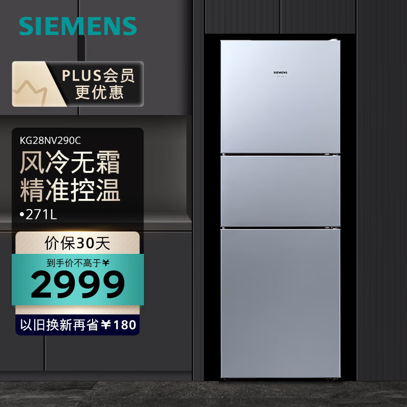 西门子(SIEMENS)271升大容量三门冰箱家用 风冷无霜 分区保鲜 智能精确控温 多维出风 KG28NV290C