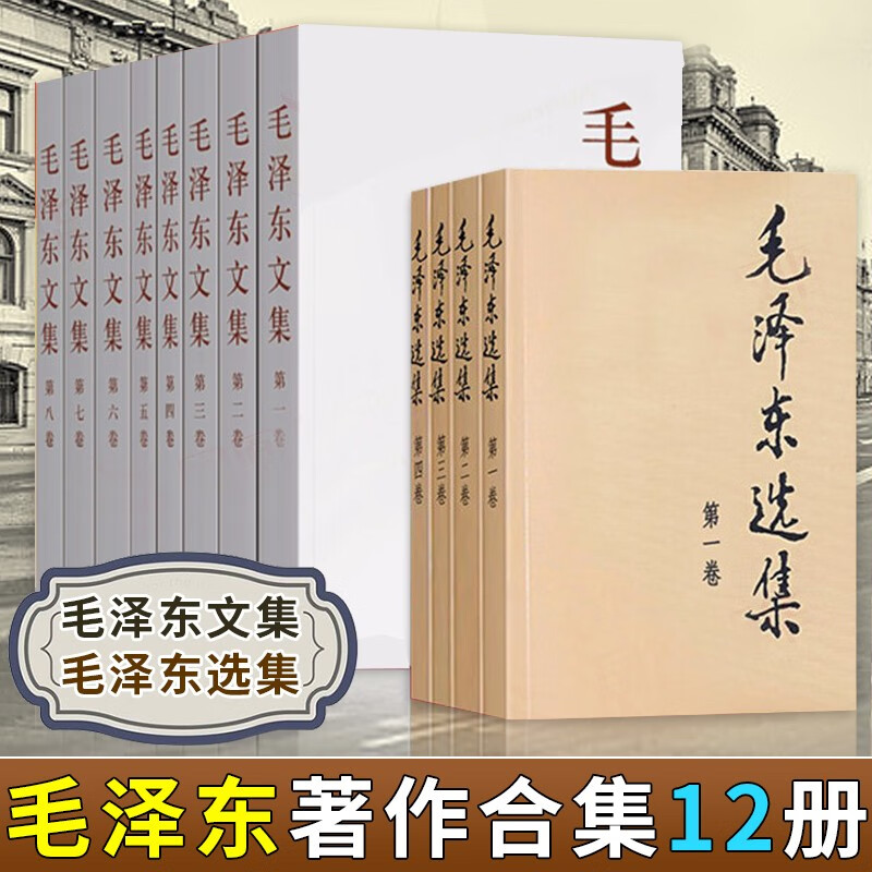 毛泽东文集(1-8卷)+毛泽东选集(第1-4卷) 共12册 人民出版社