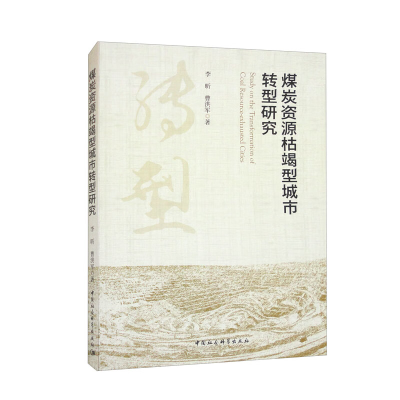 煤炭资源枯竭型城市转型研究