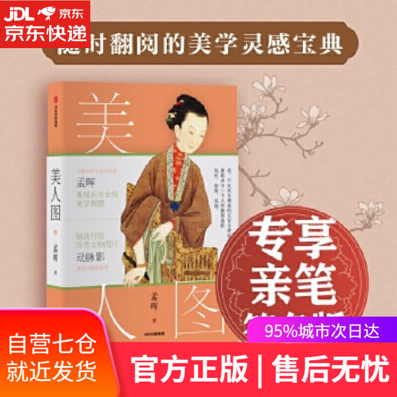 【新华书店】美人图 孟晖 中信出版社