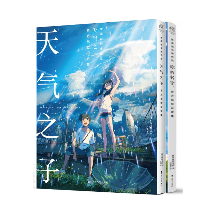 天气之子+你的名字 (共2册)