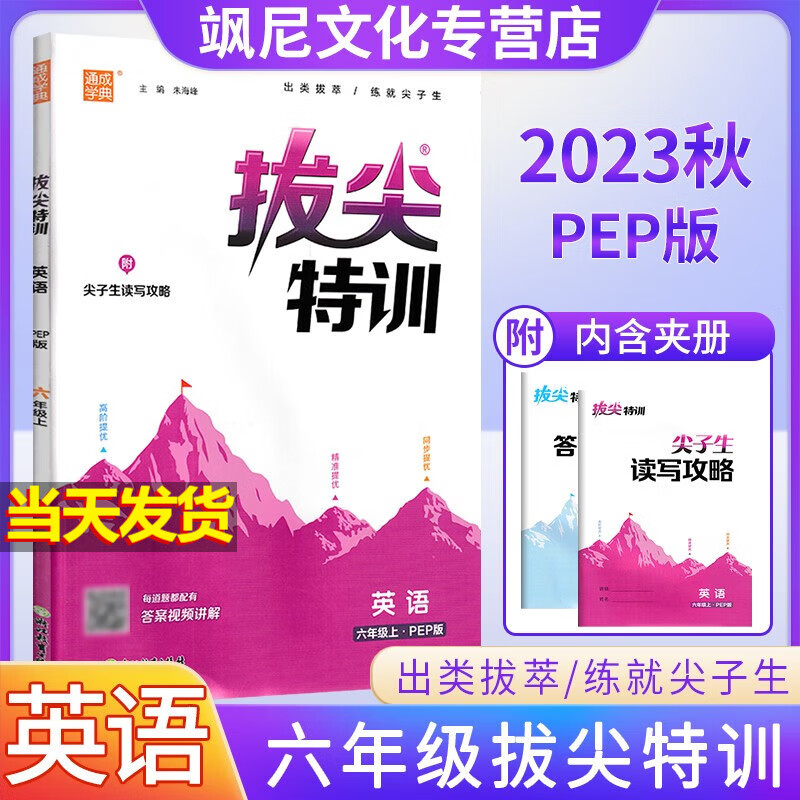 小学拔尖特训六年级上册 英语 人教版