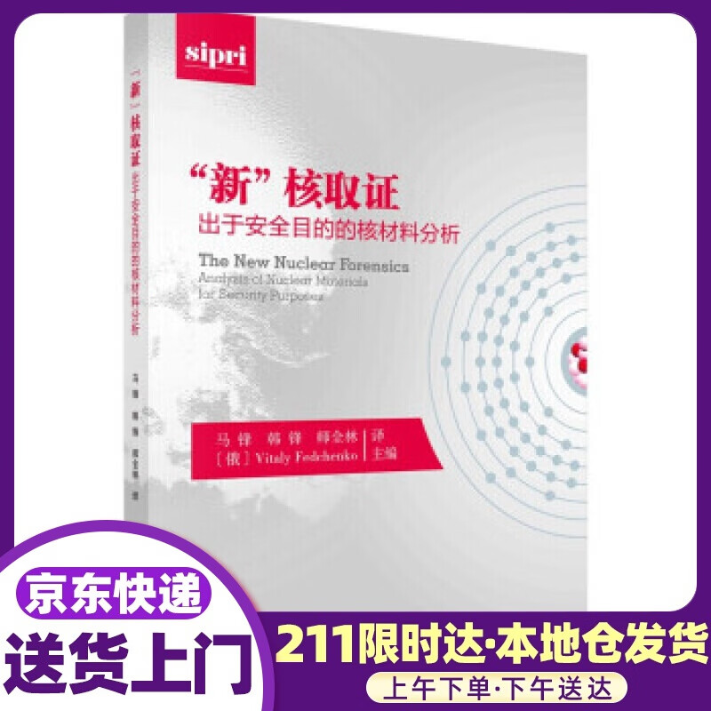 新核取证：出于安全目的的核材料分析 [俄罗斯]维塔费琴科著,马锋,韩锋,师全林 译