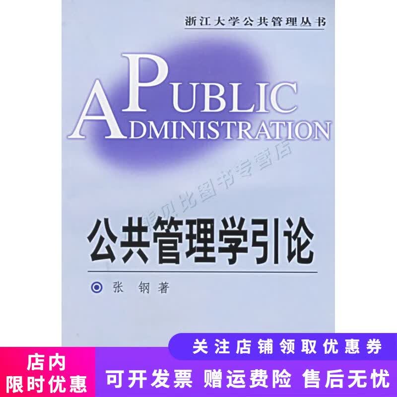 公共管理学引论