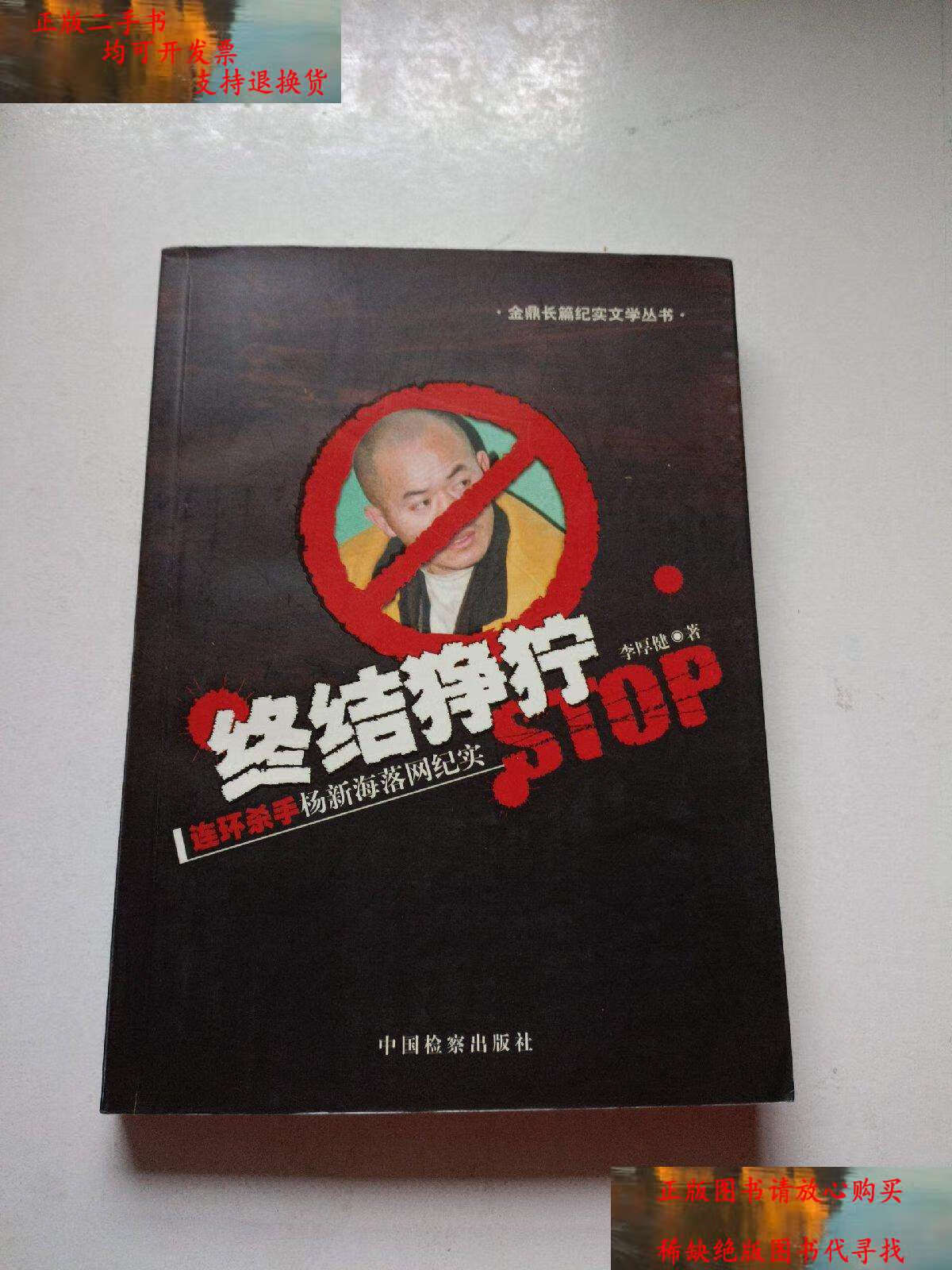 【二手书9成新】终结狰狞:连环杀手杨新海落网纪实 /李厚健 中国检察
