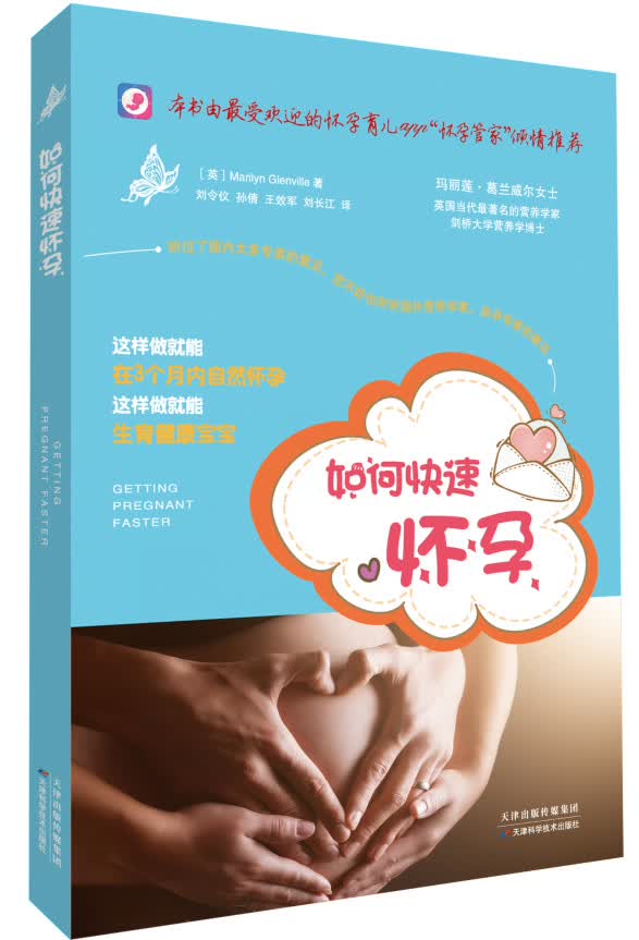 如何快速怀孕 (英)葛兰威尔 著,刘令仪 等译【正版书】