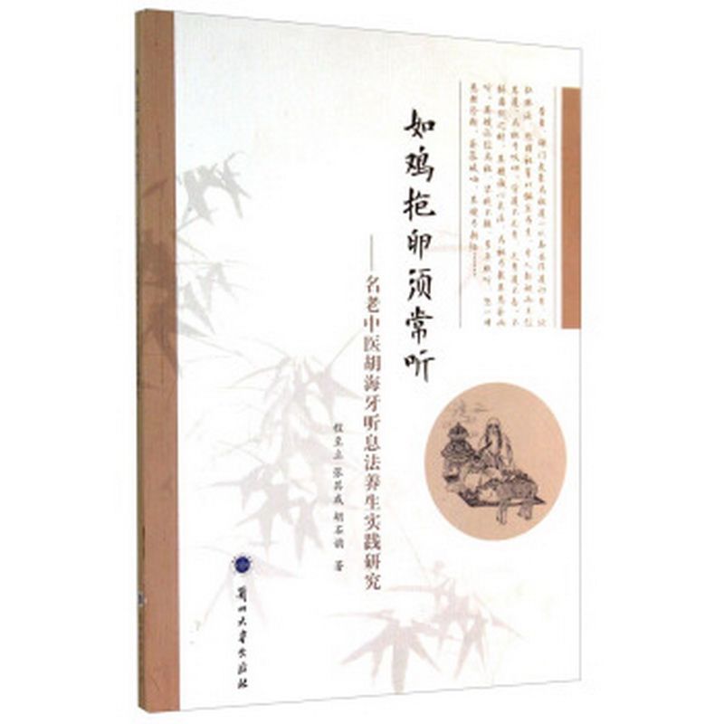 如鸡抱卵须常听 : 名老中医胡海牙听息法养生实践研究【上新】