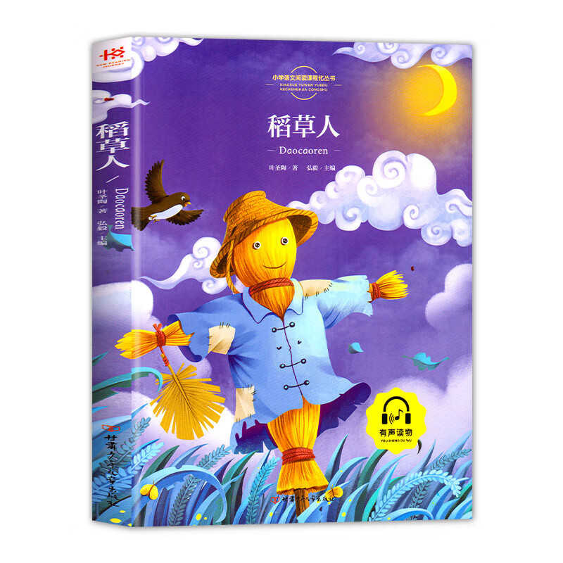 稻草人书叶圣陶小学生三年级课外书注音版一二年级读物儿童文学故事书