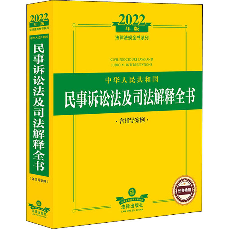 中华人民共和国民事诉讼法及司法解释全书 含指导案例 2022年版 图书