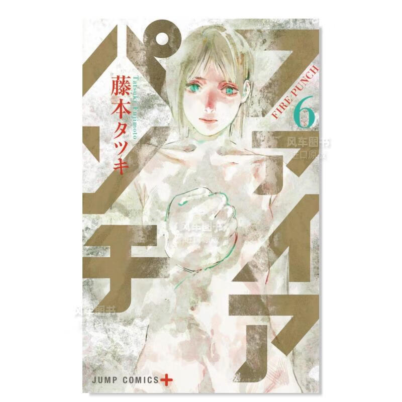 【现货】日版漫画 藤本树 炎拳 6 ファイアパンチ 日本漫画书原装正版