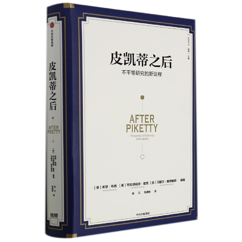 皮凯蒂之后(不平等研究的新议程)(精)/比较译丛