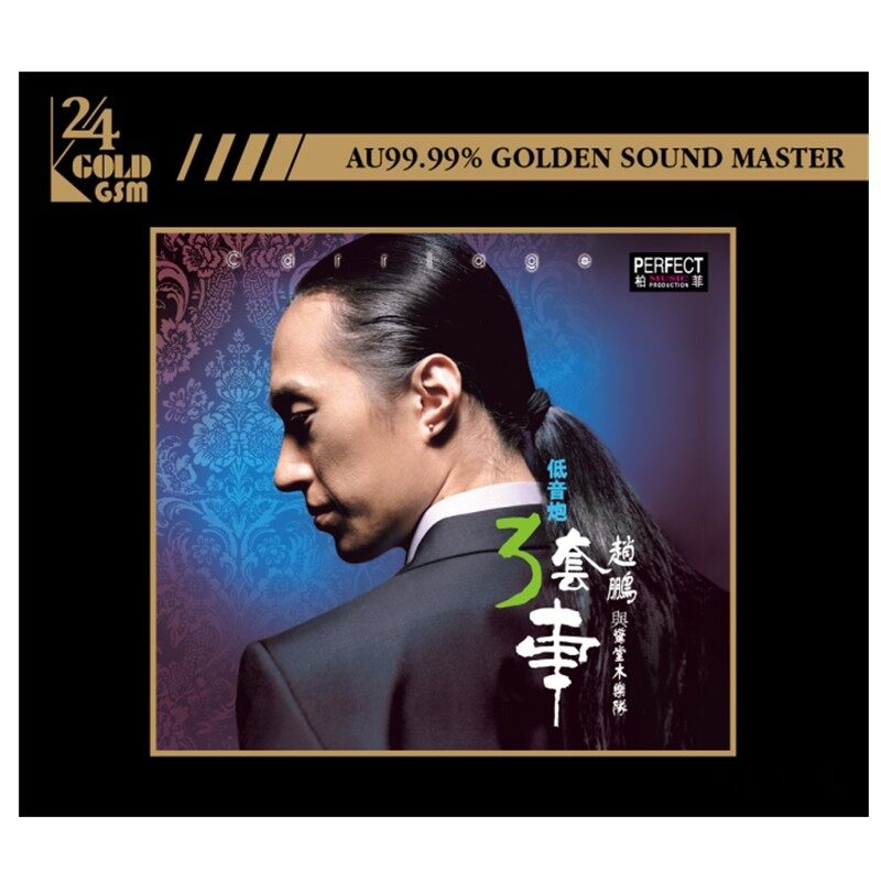 正版唱片 赵鹏 低音炮三套车 24k金碟 cd专辑 首批限量带编号