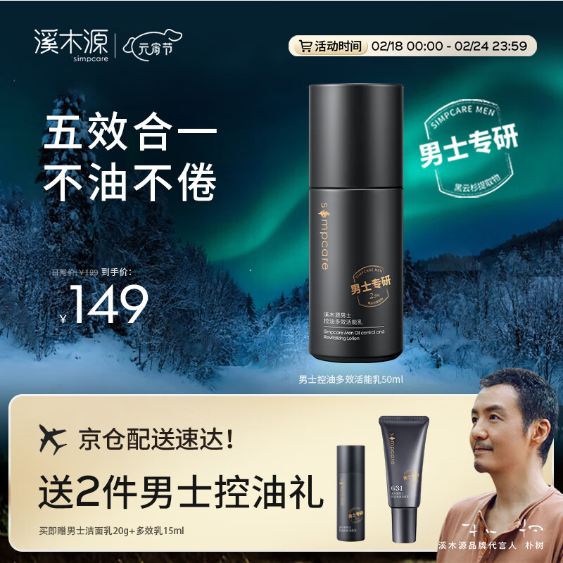溪木源男士多效活能乳50ml 保湿乳补水保湿滋润护肤控油保湿乳液