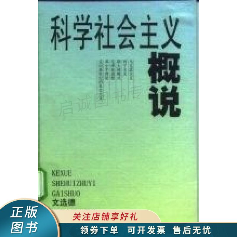 科学社会主义概说 文选德【稀缺图书,放心购买】