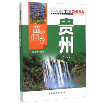 苗岭侗乡贵州 梁茂林 著【正版】