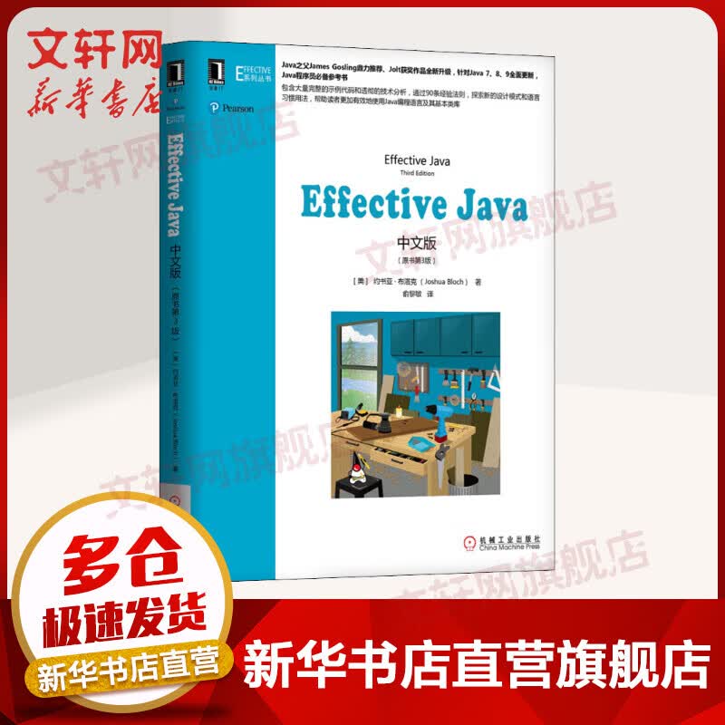 Effective Java中文版 原书第3版新版本 java从入门到精通 java编程思想 java核心技术  java编程语言程序设计教程教材书怎么样,好用不?