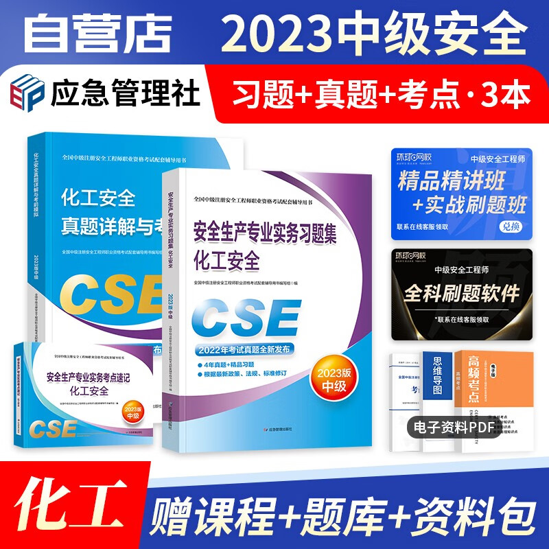 【单本包邮】注册安全工程师2023教材配套习题 官方正版 化工专业 中级安全工程师教材同步习题集+历年真题考前模拟+考点速记口袋书 注安师考试题库 应急出版社 单科3本套 注安真题 可搭
