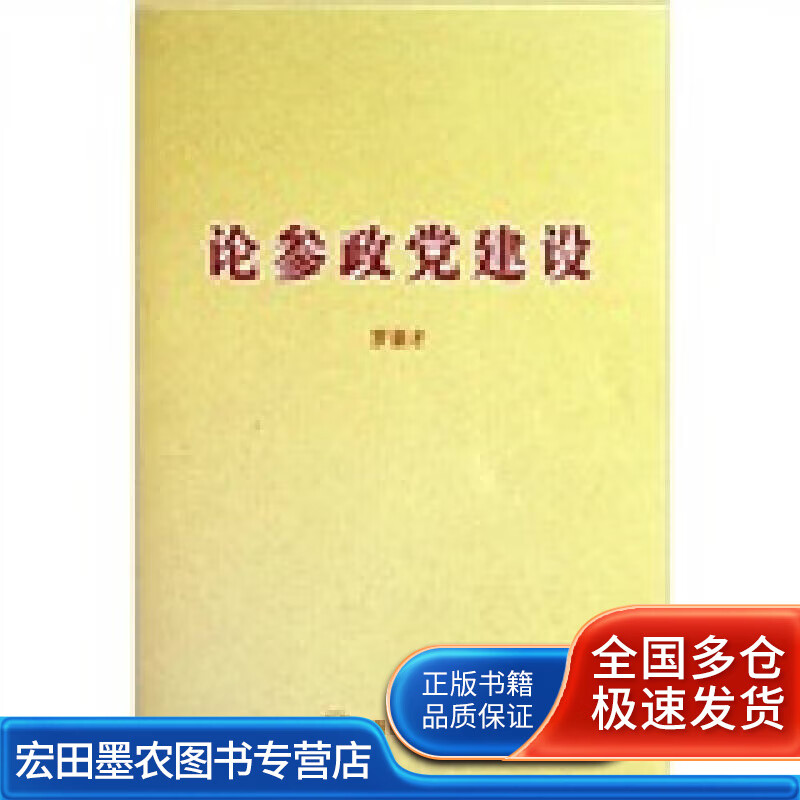 论参政党建设【正版好书】