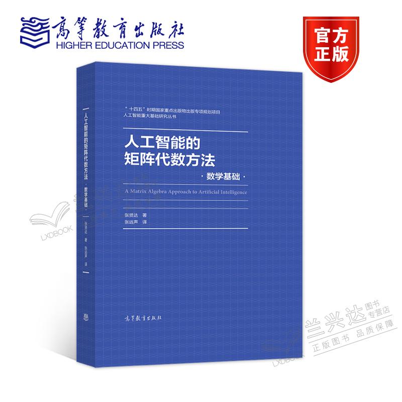 人工智能的矩阵代数方法--数学基础 张贤达 著，张远声 译 高等教育出版社