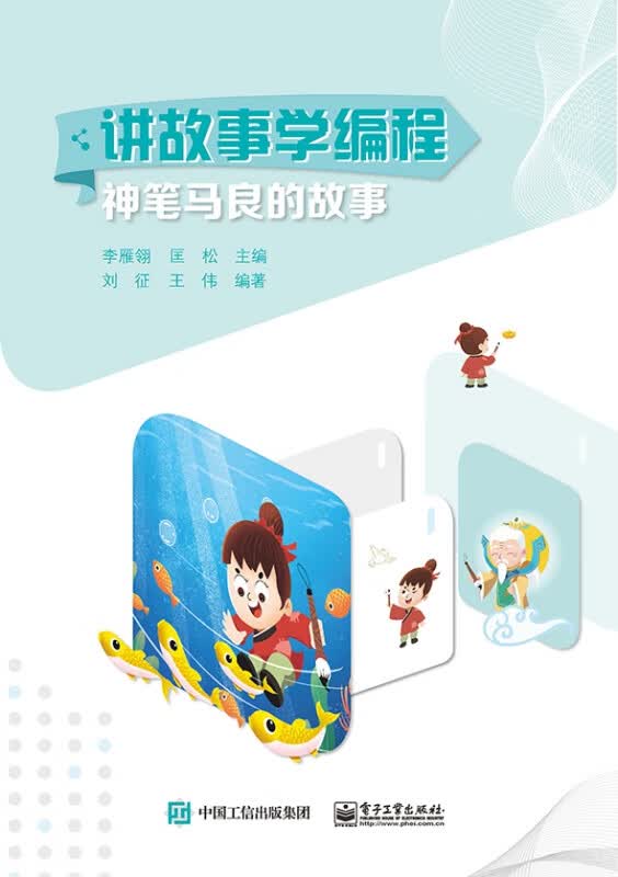 讲故事学编程：神笔马良的故事