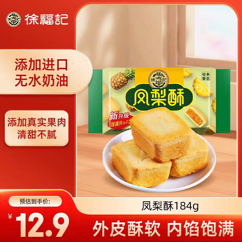 徐福记 包馅酥 凤梨酥 184g/袋 糕点 营养早餐 零食点心 8枚