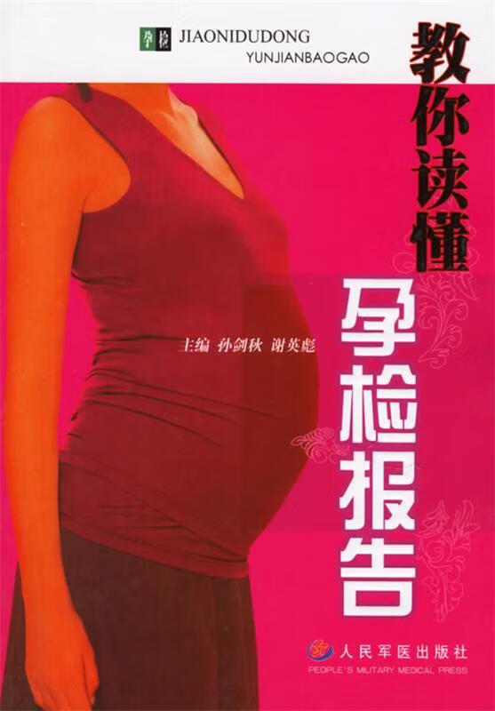 正版！ 教你读懂孕检报告 9787509101698 孙剑秋,谢英彪 主编 人民军医出版社