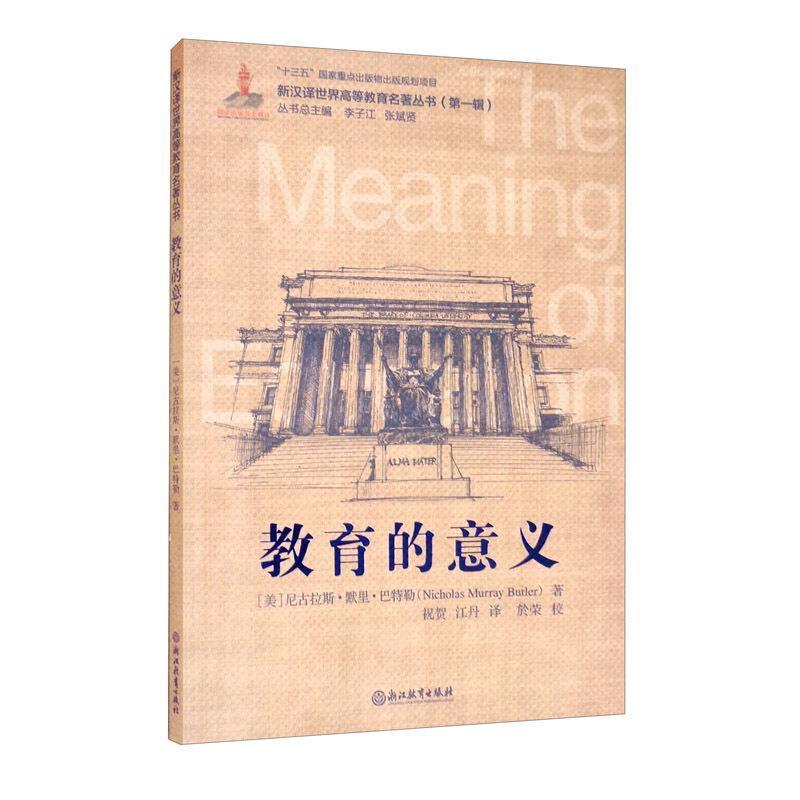 教育的意义/新汉译世界高等教育名著丛书社会科学高等教育教育研究