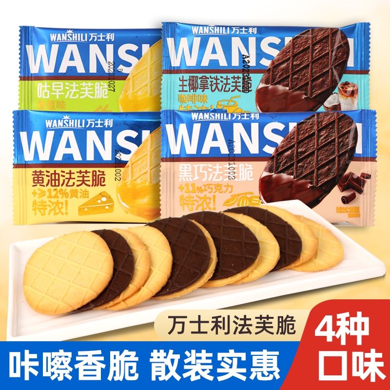 萬(wàn)士利法芙脆黃油巧克力黑巧拿鐵餅干休閑零食 法芙脆1000克（四口味混裝）