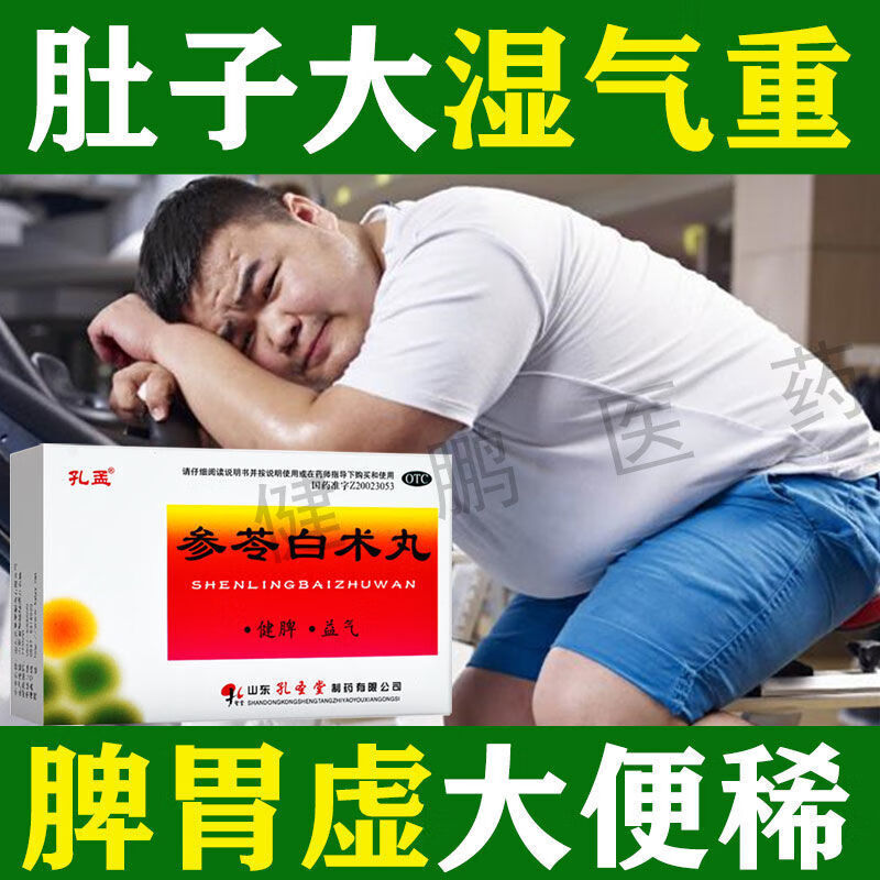 孔孟 参苓白术丸 10袋 治疗湿气药大肚子除湿脾虚去湿气太重吃什么药