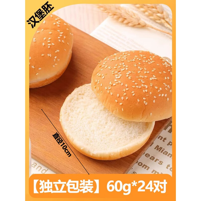 手指尖汉堡胚面包早餐速食半成品自制小汉堡胚商用肯德基同款美式汉堡胚 60g[商用]*24对[独立包装