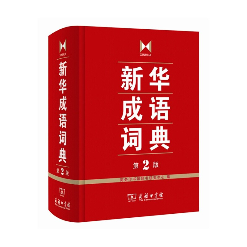 下架 新华成语词典 商务印书馆 第2版正版/中小学初高中学生/开学字词典工具书/精装塑封*新版教辅书籍