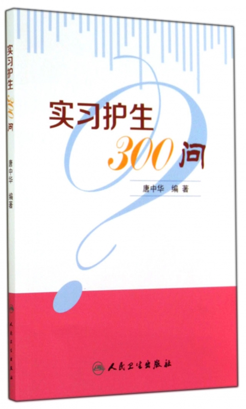 实习护生300问