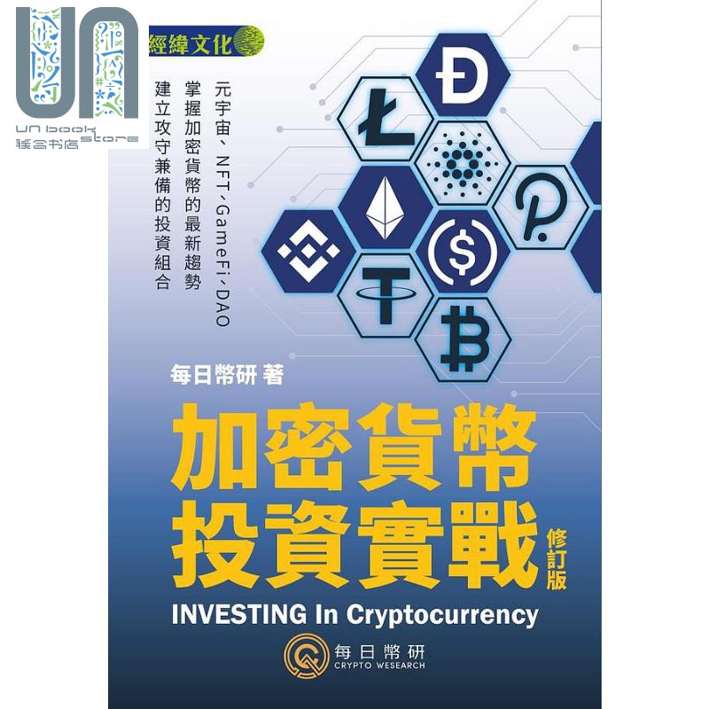 加密货币投资实战 修订版 港台原版 每日币研 经纬