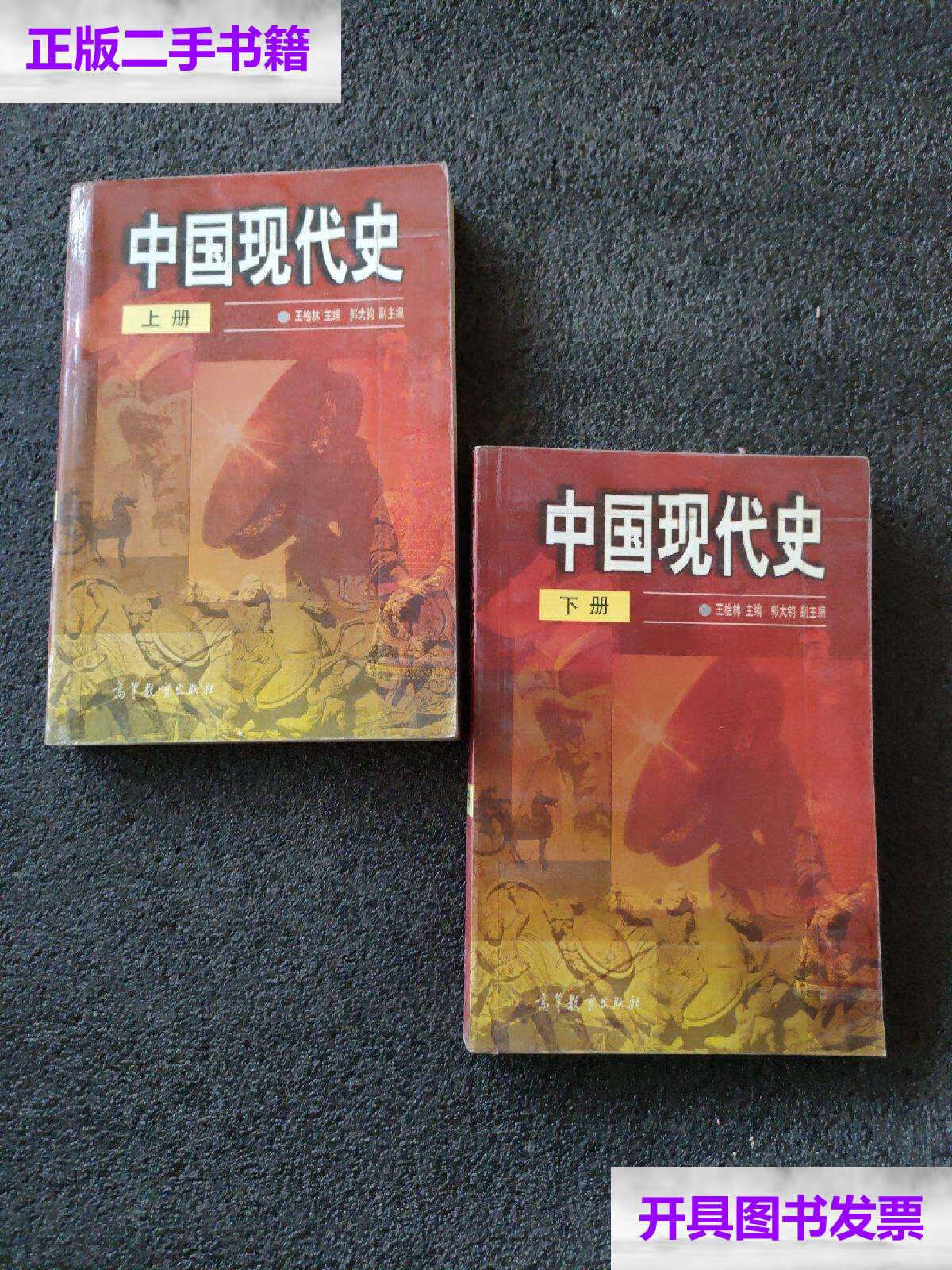 【二手9成新】中国现代史(上下册全) /王桧林 高等教育