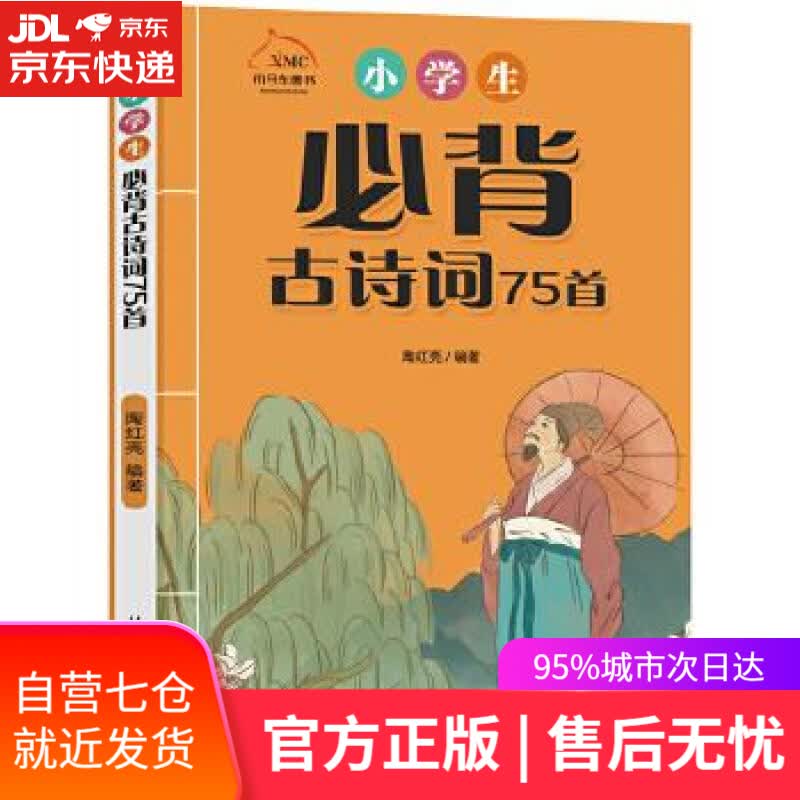 【新华书店】小学生必背古诗词75首 陶红亮 北京日报出版社（原同心出版社）