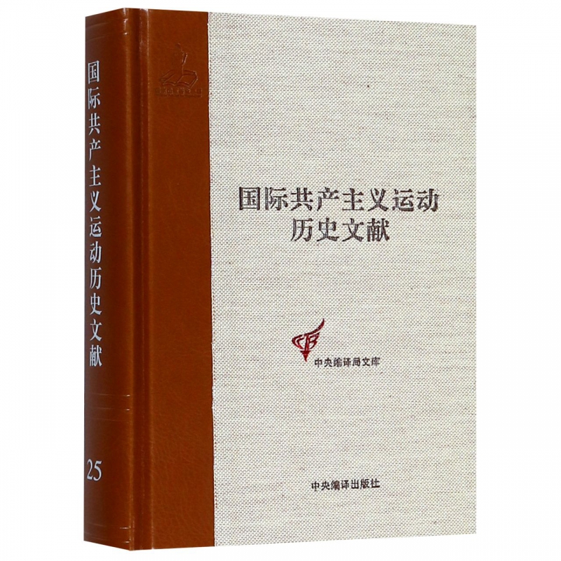 国际共产主义运动历史文献(25)(精)/中央编译局文库