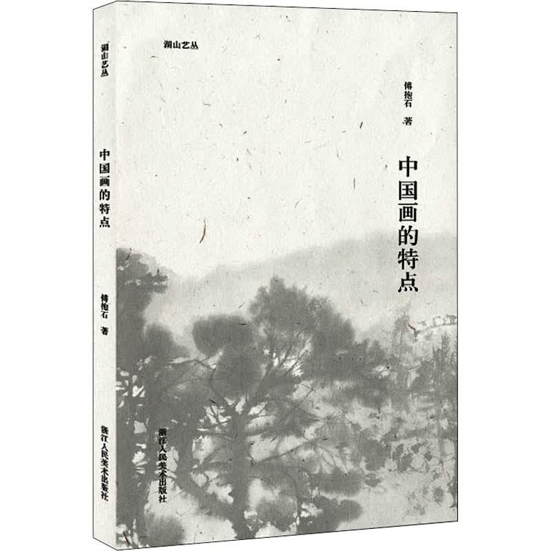 中国画的特点 傅抱石 书籍