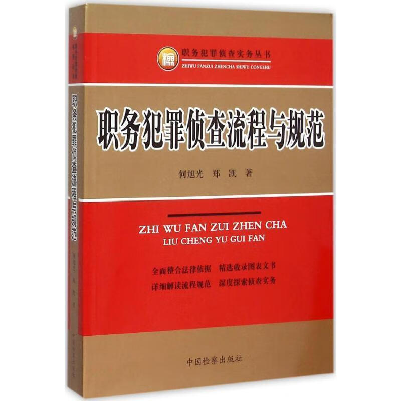 职务犯罪侦查流程与规范 何旭光,郑凯 著