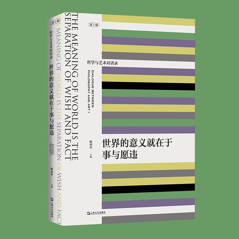 【官方旗舰店】世界的意义就在于事与愿违（当代艺术、艺术哲学、在后人类时代的技术与理想夹缝中的当代艺术潜能） 中国现代哲学史