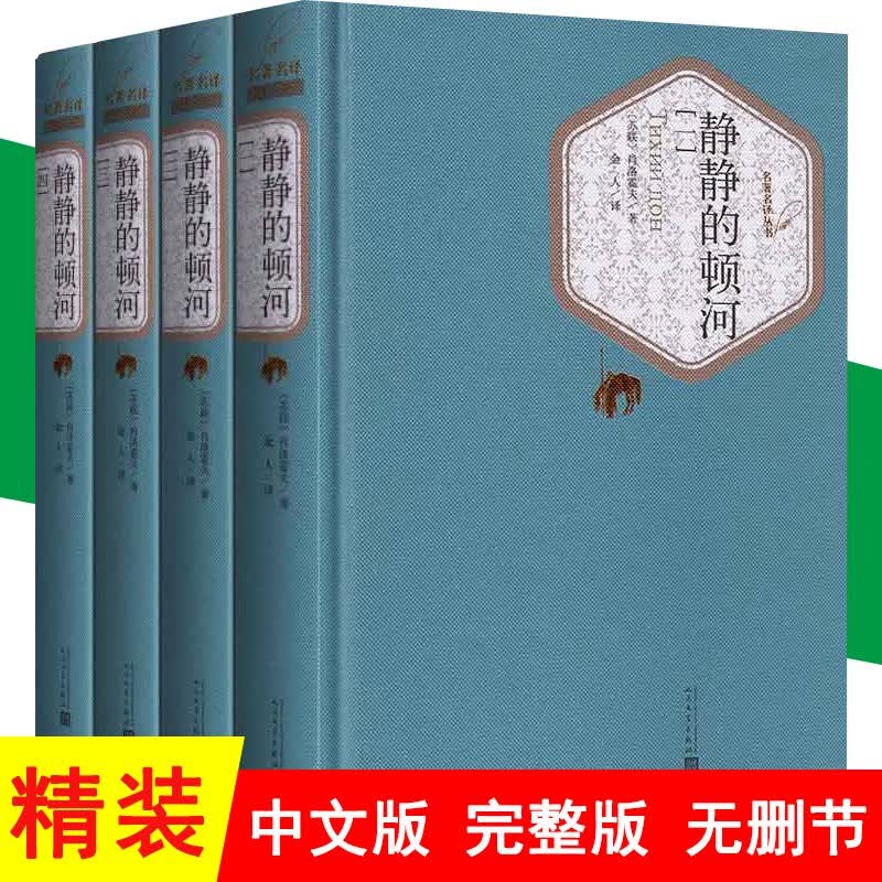 静静的顿河(1-4册)苏联肖洛霍夫原著全本无删节 社会主义现实主义作品