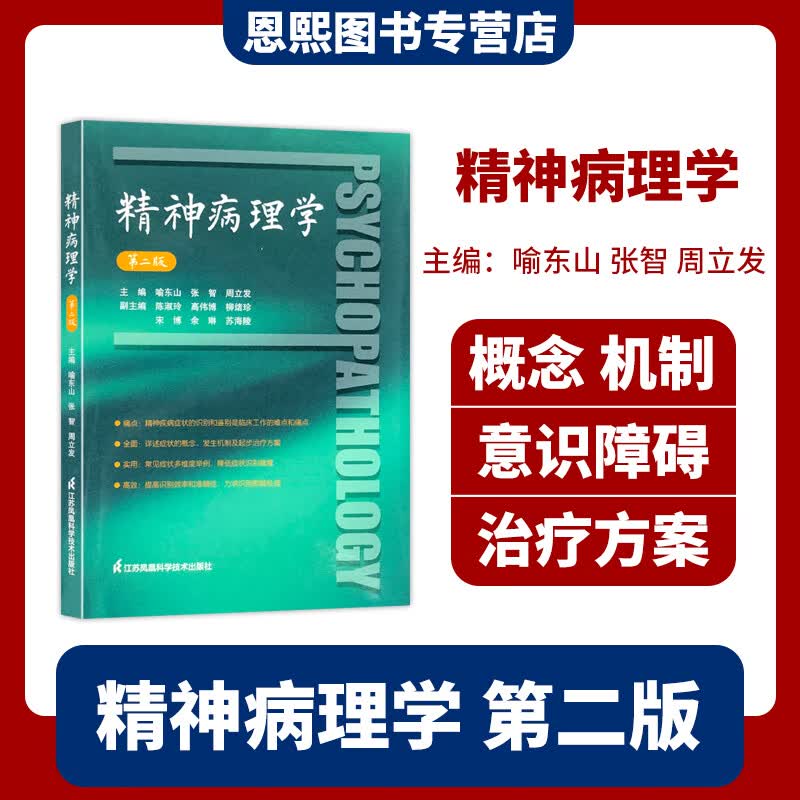 精神病理学 第二版 江苏凤凰科学技术出版社