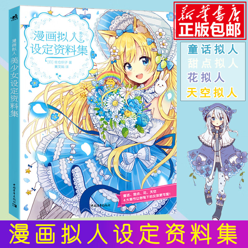 漫画拟人美少女设定资料集 童话甜点花天空拟人角色设定漫画画册插